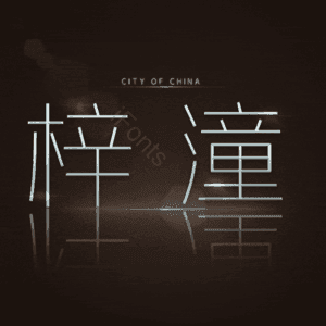 梓潼