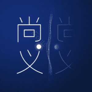 尚义