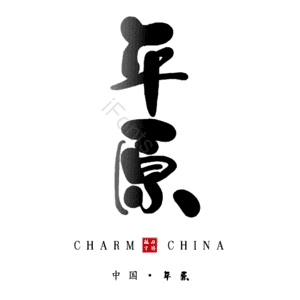 平原