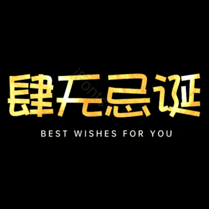 肆无忌诞