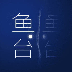 鱼台
