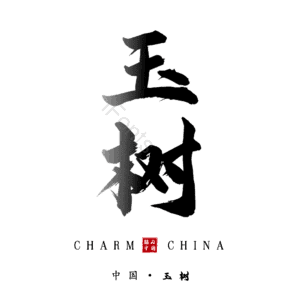 玉树