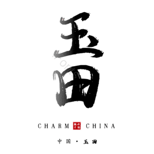 玉田