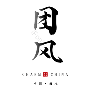 团风