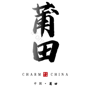莆田