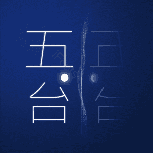 五台