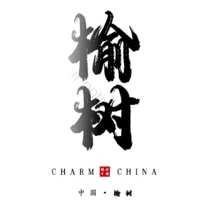 榆树