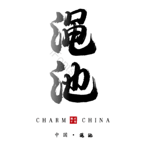 渑池