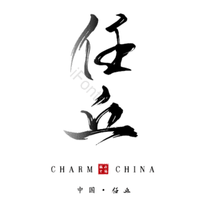 任丘