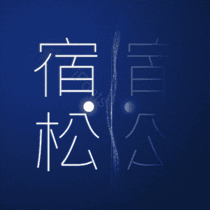 宿松