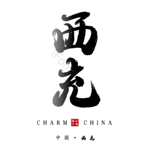 西充