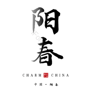 阳春 艺术字