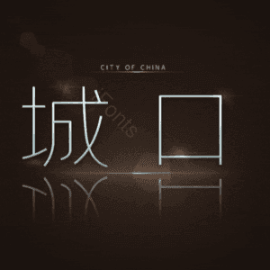 城口
