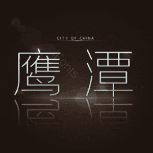 鹰潭