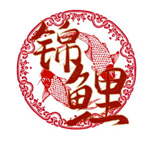 锦鲤