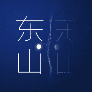 东山