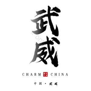 武威