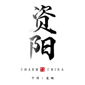 资阳