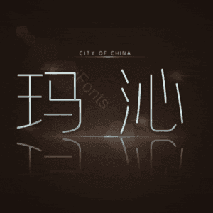 玛沁