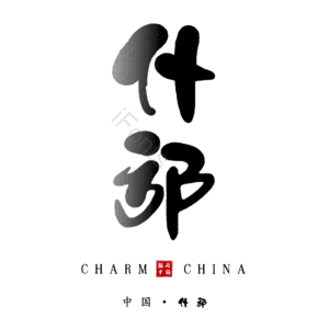 什邡