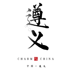 遵义