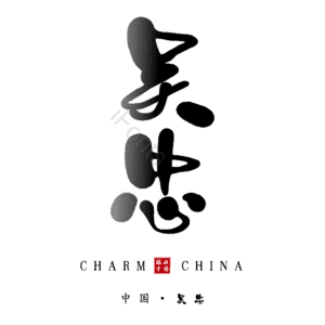 吴忠