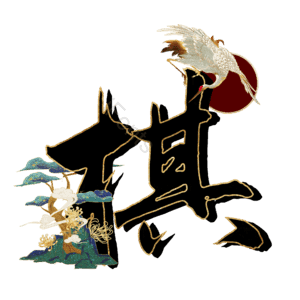 棋