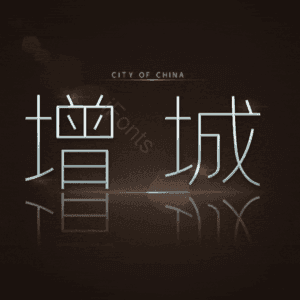 增城