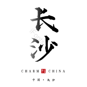 长沙