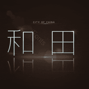 和田