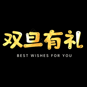 双旦有礼