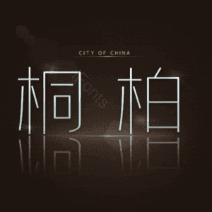 桐柏