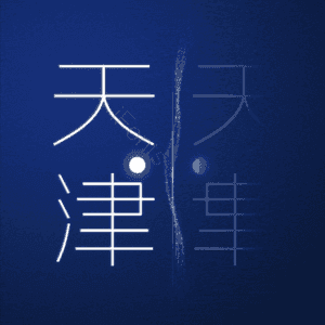 天津