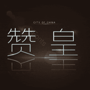 赞皇