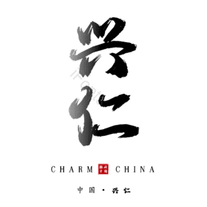 兴仁