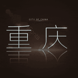 重庆