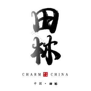田林