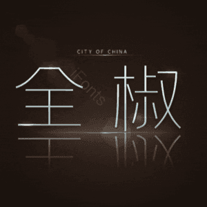 全椒