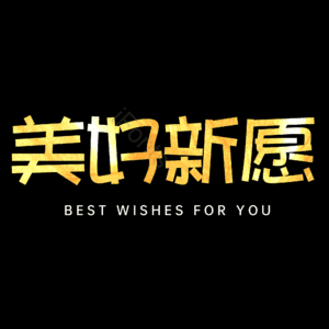 美好新愿