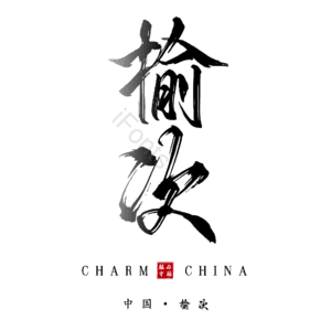 榆次