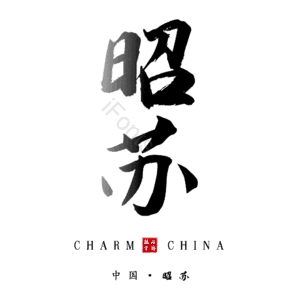 昭苏