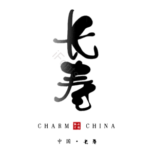 长寿