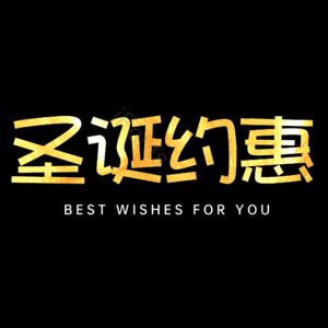 圣诞约惠