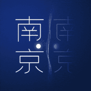南京