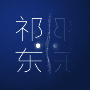 祁东