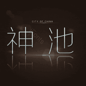 神池
