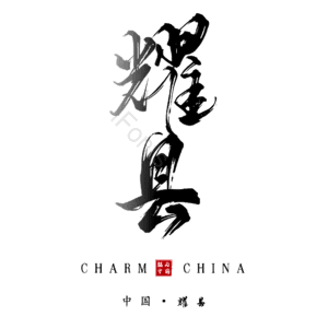 耀县