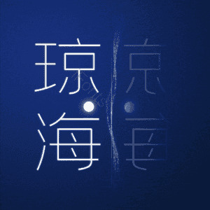 琼海