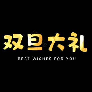 双旦大礼