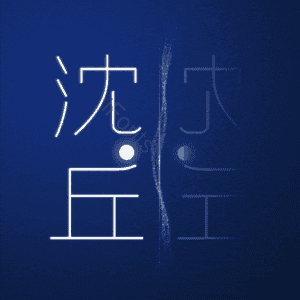 沈丘